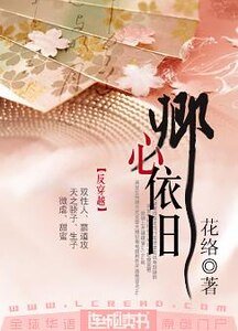 卿心依舊