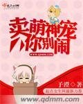 《賣萌神寵你別鬧》
