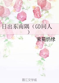 (GD同人)日出東南隅