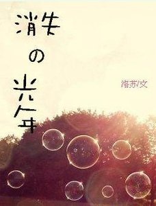 《消失的光年》