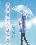 青春易逝年華如風