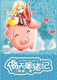一颗“猪心”向太阳(NP)/倚天屠猪记