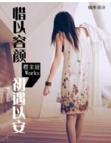 《惜以容顏、初遇以安》