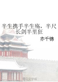 半生攜手半生殤,半尺長劍半里狂