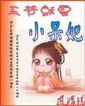 《王爺就要小呆妃》