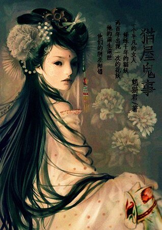 貓屋鬼事