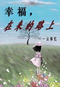 幸福,在来的路上