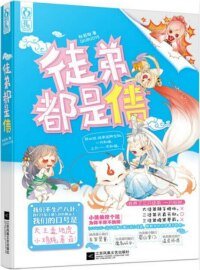 徒弟都是債(網路版)