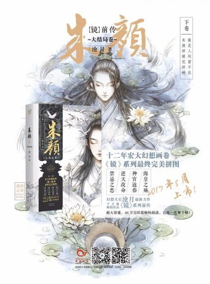(鏡·前傳)朱顏/下卷(出書版)