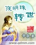 夜明珠轉世