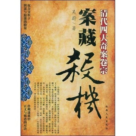案藏杀机:清代四大奇案卷宗(出书版)