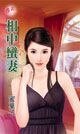 相中蛮妻(绑婚系列之二)