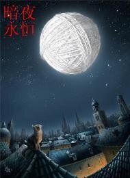 暗夜永恆