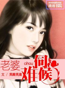 《老婆,難伺候》