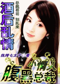 酒后迷情:腹黑总裁小情人