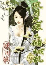 風月無痕之傾城亂