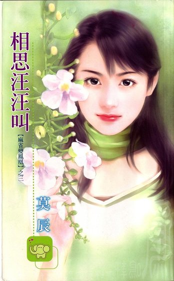 相思汪汪叫(旺旺满屋/麻雀变凤凰之三)