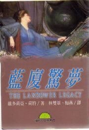 《藍廈驚夢》