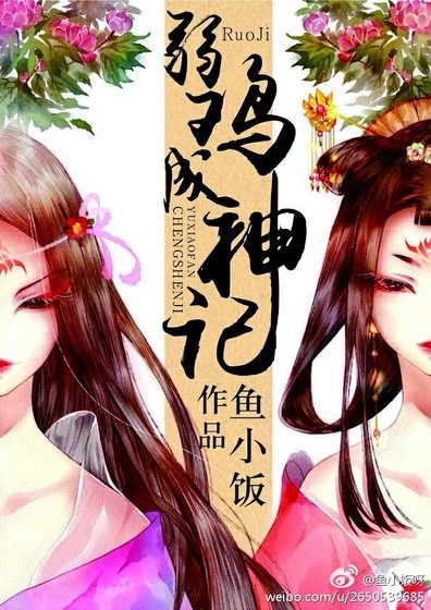 《弱雞成神記 》