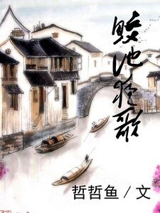鮫池夜歌