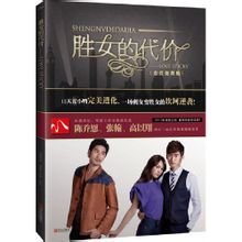 女屌絲的華麗逆襲:勝女的代價(出書版)