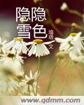 《隱隱雪色》