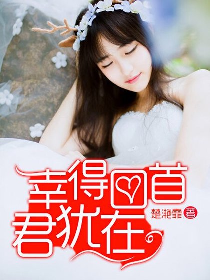 《幸得回首君猶在》