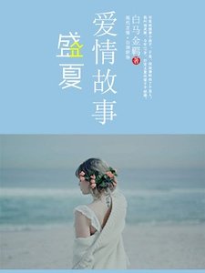 七日蝕骨婚約/盛夏愛情故事