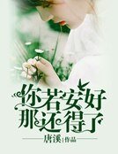 《你若安好,那還得了》