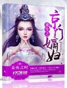 重生之京門嫡婦