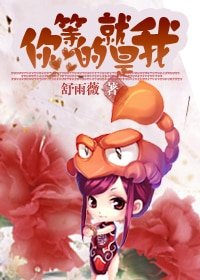你等的就是我