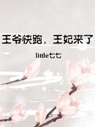 王爺快跑,王妃來了