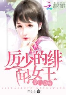 豪门隐婚:厉少的绯闻女王