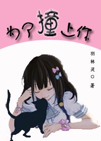 《為了撞上你》
