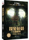 摸金校尉之九幽将军(出书版)
