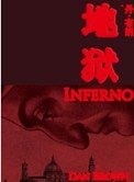 地獄(出書版)