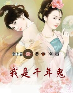 《史上最悲慘穿越:我是千年鬼》