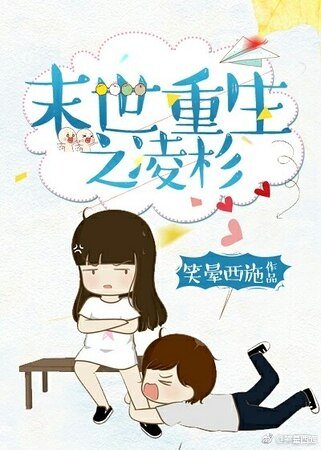 《末世重生之凌杉》