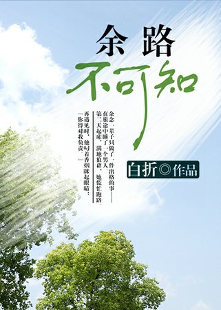 余路不可知
