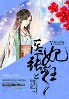 醫妃張狂,魔君大人請入帳
