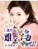 撒旦追愛:難馴羔羊前妻
