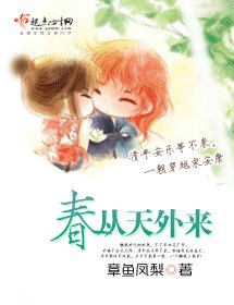 《春從天外來》