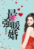 最強暖婚