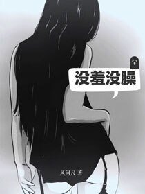 《沒羞沒臊》