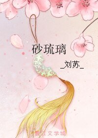 砂琉璃