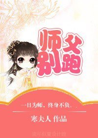 师父别跑
