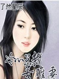 《冷心總裁苦難妻》