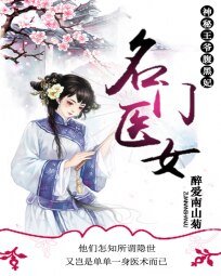 名門醫女:神秘王爺腹黑妃/第1淡定狂妃:王爺壞壞會纏情
