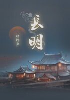 《長明》
