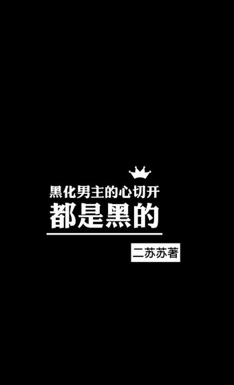 馥郁夏色/黑化男主的心切开都是黑的